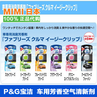 日本代购直邮 宝洁车用香水消臭芳香空气清新剂 送风口用 6款