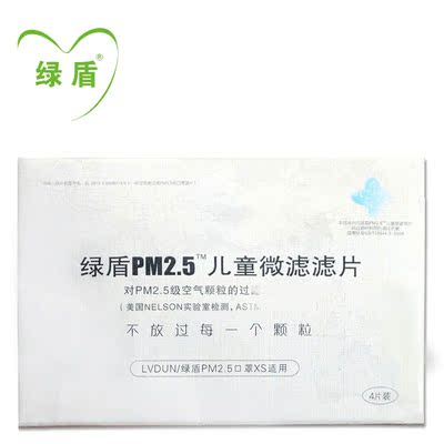绿盾 专业防PM2.5抗菌防霾口罩微滤滤片儿童通用4片装滤片