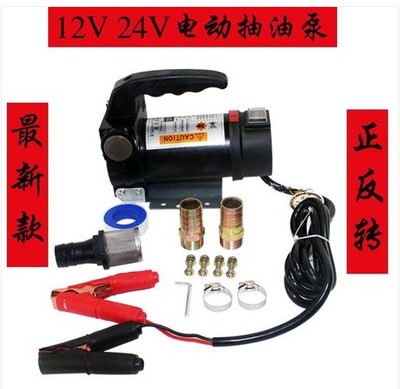 特价 12V 24V电动抽油泵 加油泵 吸油泵 自吸柴油泵机油泵 输油泵