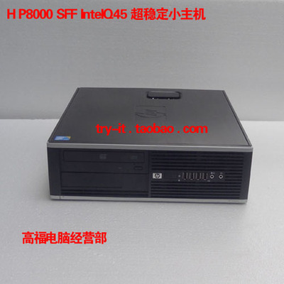 HP/惠普Compaq 8000SFF准系统高端主机/支持双核/四核/至强/DDR3