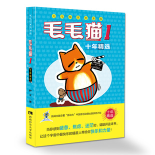 畅销漫画书籍 毛毛猫1 尹戈著励志漫画绘本 西南师范大学出版社