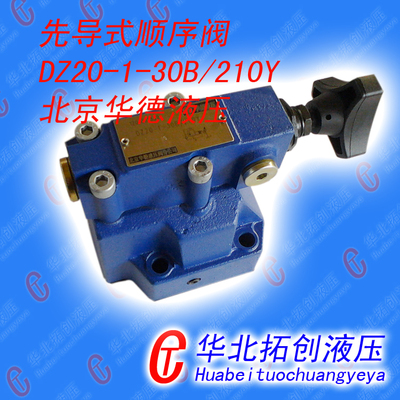 DZ系列先导式顺序阀 ，DZ20-1-30B/210Y， 顺序阀， 液压阀