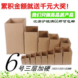 6号三层特硬纸箱/快递盒/包装/快递纸箱6号/6号纸箱（厚4毫米）