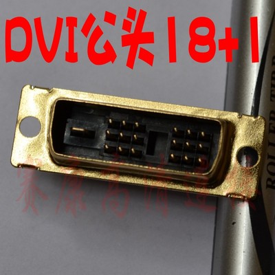 dvi头 DVI镀金头 DVI焊接头 DVI公头 dvi18+1公头 dvi焊线头 1个