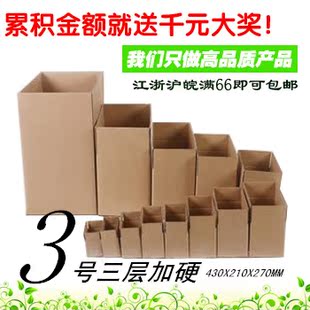 3号纸箱/3#邮政纸箱/包装纸箱/优质快递纸箱/特硬（厚4毫米）