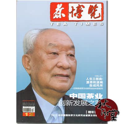 茶博览杂志 2013年第12期 总第128期 丽江秋月堂发货