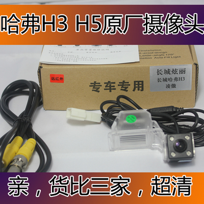 长城哈弗H3H5专用高清CCD红外夜视免布线摄像头 原厂插头无需布线