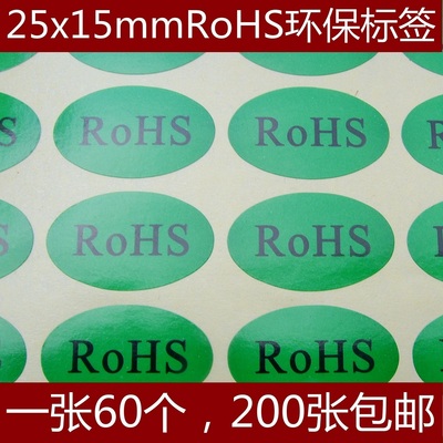 特价现货椭圆形25x15mm RoHS绿色环保不干胶标签贴纸_一张60个