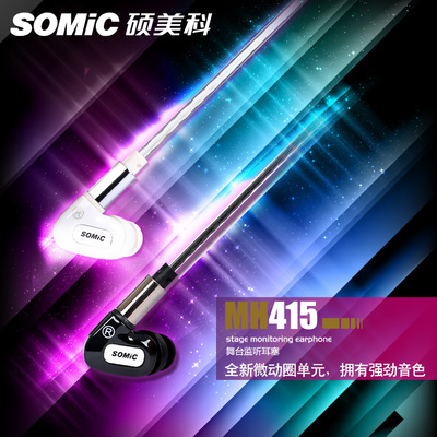 分销 Somic/硕美科 MH415音乐运动耳机入耳式手机耳塞带麦
