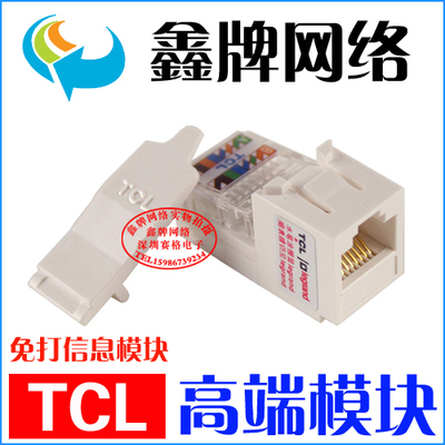 TCL免打线模块TCL网络模块TCL信息模块TCL超五类模块免打