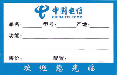 中国电信天翼手机专用标价标签牌专用标签标价纸质价格卡100张/包