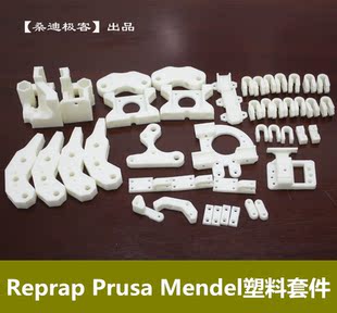 【桑迪极客】3d打印机 reprap mendel prusa 打印机塑料套件