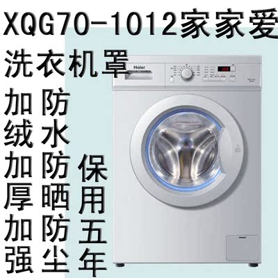 海尔XQG70-1012 家家爱 高档品质 加绒防水防晒滚筒洗衣机罩套子
