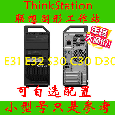 联想图形工作站 ThinkStation E31/E32(2555AE5/255566C)E3-1225
