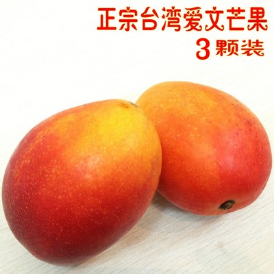 正宗台湾进口爱文芒果 苹果芒 新鲜水果 超漂亮 汁多超甜3颗包邮