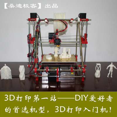 【桑迪极客】3d打印机reprap mendel 个人diy套件 整机 散件