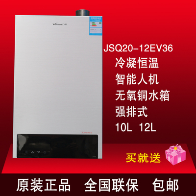 Vanward/万和JSQ18-10EV36/JSQ20-12EV36冷凝恒温强排燃气热水器