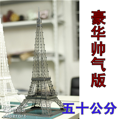 巴黎埃菲尔铁塔纸雕拼装模型 diy小屋手工制作3d立体建筑纸模型