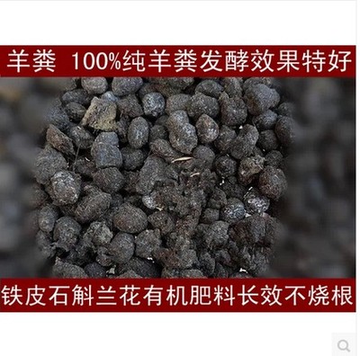 发酵的羊粪 兰花肥料 蓝莓 铁皮石斛苗 种植肥料300克肥力有半年