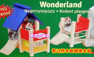仓鼠 金丝熊用 带过桥木制碉堡 木窝 木屋玩具用品 可放围栏内