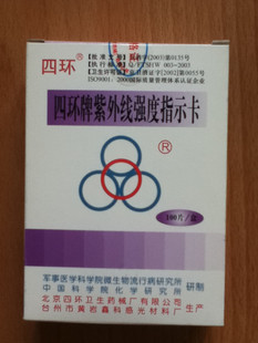 北京四环牌 紫外线强度指示卡 紫外线测试卡100片/盒 正品低价