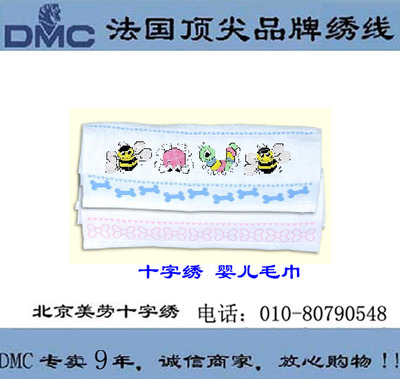 北京美劳十字绣 婴儿毛巾 虫虫图案 十字绣套装 dmc线