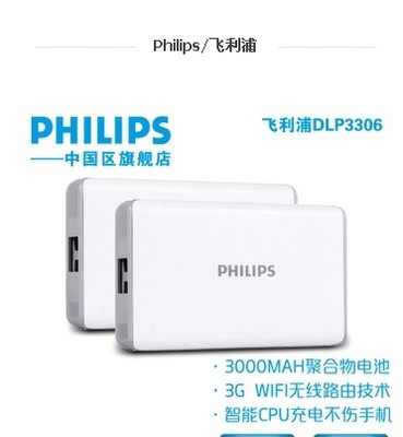 清仓飞利浦3G无线路由器wifi聚合物锂电池移动电源DLP3306