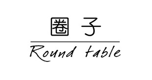 圈子 Round table