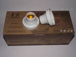 上海星空7公分平装式螺口灯座灯头照明设备/6A-250v 螺口灯头
