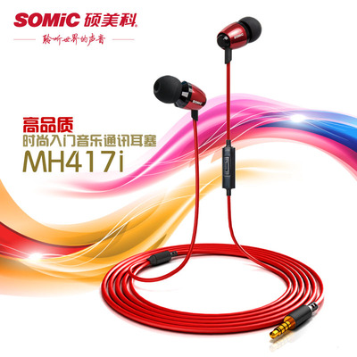 Somic/硕美科MH417I 经典音乐耳机 入耳式手机线控耳机通话时尚