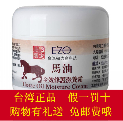 福力台湾EZO马油 A级全效滋养修复霜（100克）