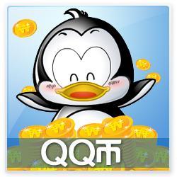 腾讯QQ币1个1q币1qb1元qqb特价1个qb1个q币qqb1Q币自动充值秒冲
