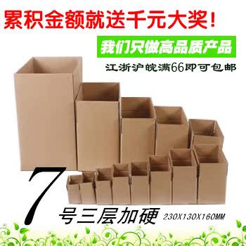 7号特硬纸箱/7#邮政纸箱子/3层纸箱/7号纸箱/（厚4毫米）加硬