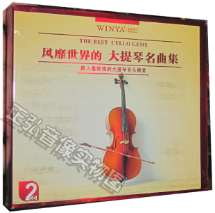 正版 跨入辉煌的大提琴音乐殿堂 风靡世界的大提琴名曲集 2CD