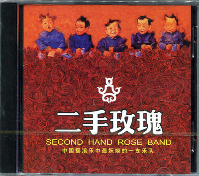 二手玫瑰2003年首张同名《二手玫瑰》（绝逼珍藏版）