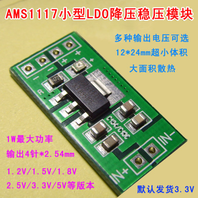 AMS1117型LDO降压模块/输出电压可选1.2V/1.5V/1.8V/2.5V/3.3V/5V