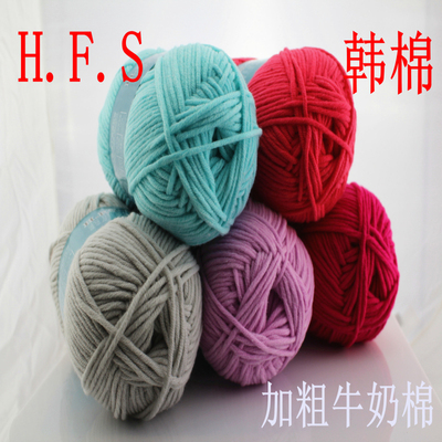H.F.S 韩棉 围巾线 棒针线 粗毛线 毛线 牛奶棉 奶棉线 宝宝毛线