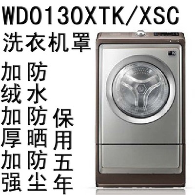 三星 WD0130XTK/XSC滚筒高档洗衣机罩/套子加绒加厚防水防晒防尘