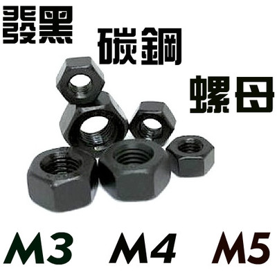 发黑 特硬 8级 六角螺母 M3 M4 M5 碳钢螺帽 diy 小制作 零件
