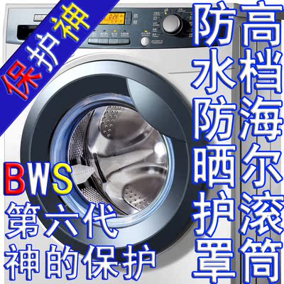 【保用五年】海尔滚筒全自动洗衣机罩子防浴水防曝晒防尘保护套子