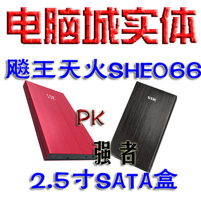 假一赔十 原装飚王SSK天火移动硬盘盒 适用于2.5寸SATA串口硬盘