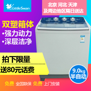 Littleswan/小天鹅 TP90-S975 9公斤双缸双桶半自动洗衣机大容量