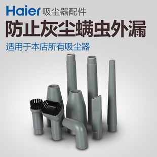 haier/海尔 吸尘器配件 九件套 适用于本店所有吸尘器  正品