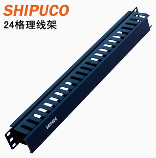 原装SHIPUCO 24格理线架 机房理线器 配线架伴侣 19寸机柜绕线架