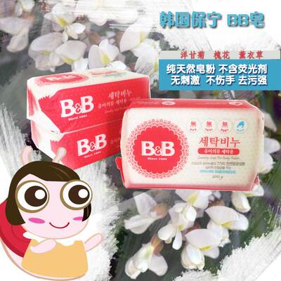 韩国本土BB保宁洗衣皂/bb皂 婴儿洗衣皂 洋槐 香草 保宁皂 肥皂