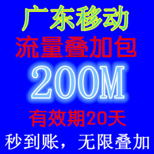 【自动发货】广东移动200M ( 2/3/4G流量设备 )20天有效期 可多充