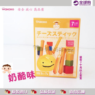 日本和光堂 WOKODO  奶酪磨牙棒 宝宝零食 饼干（7个月起）T16