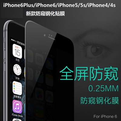 iphone6隐私钢化膜6plus防窥贴膜苹果5s保护手机钢化玻璃i4防窥膜