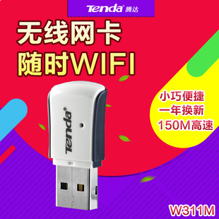 腾达W311M台式电脑无线网卡笔记本wifi网络迷你usb外置无限接收器