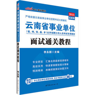 中公 2015云南省事业单位考试用书 面试通关教程